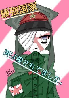 最強国家、実は愛されてました。