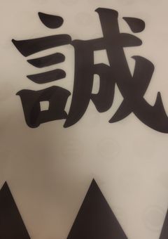 私の守護霊、新選組。