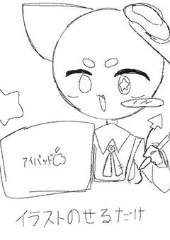 イラスト載せるだけ!!!!!!