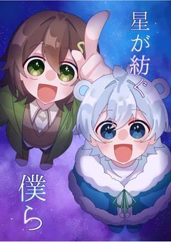 星が紡ぐ僕ら