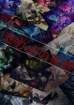 .  # セカイの監獄  #  .