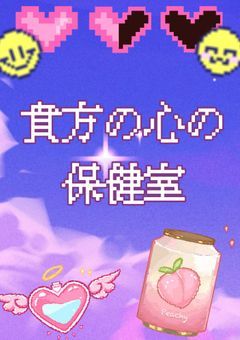 貴方の心の保健室〜𓈒𓏸︎︎︎︎