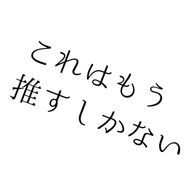 これはもう推すしかない@プリ小説内活動者応援雑誌作成中さんのアイコン画像