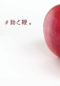 # 飴と鞭 。【 オリジナル 】