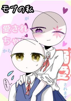 モブの私が愛されちゃんから溺愛されます