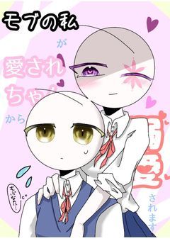 モブの私が愛されちゃんから溺愛されます！　(改)