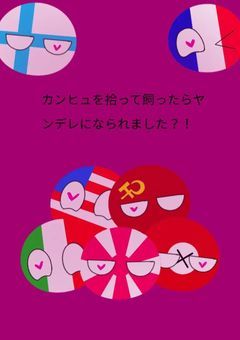 カンヒュを拾って飼ったらヤンデレになられました？！