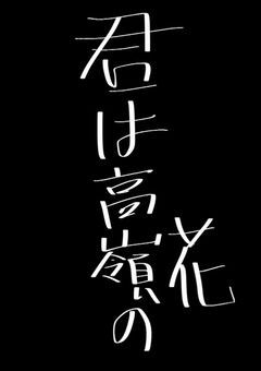 君は"高嶺"の花