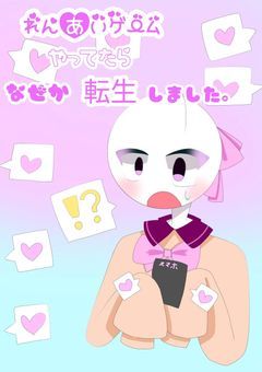 恋愛ゲームやってたら何故か転生しました