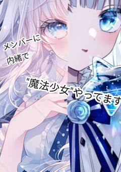 メンバーに内緒で"魔法少女"やってます