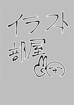 イラスト部屋
