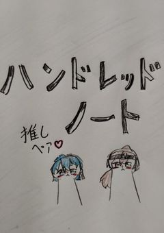 ハンドレの推しペアBL