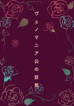 ヴェノマニア公の狂気