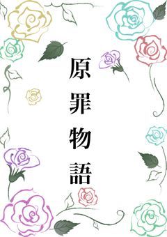 原罪物語