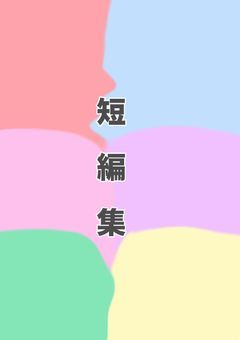息抜きに書く短編集