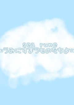 【 メンバー募集中 】『 事務所 』sea rune 〜 海に住まうもの達よ 〜