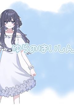 ゆ ら の は い し ん ば こ