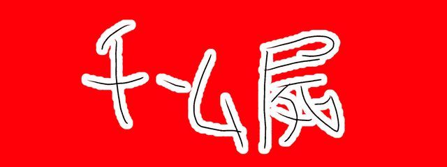 人として色々足りてないさんの壁紙画像