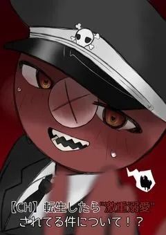 【CH】転生したら"激重溺愛"されてる件について！？