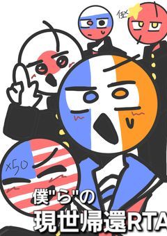私''達''の現世帰還RTA