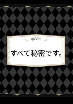 すべて秘密です。（参加型）