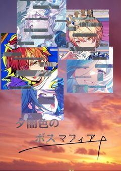 夕闇色のボスマフィア.