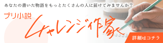 プリ小説チャレンジ作家ガイド
