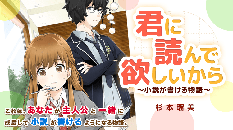 君に読んで欲しいから　～小説が書ける物語～