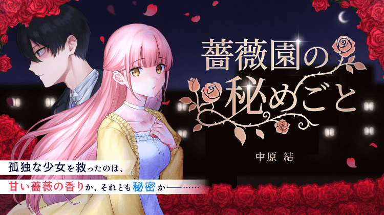 薔薇園の秘めごと