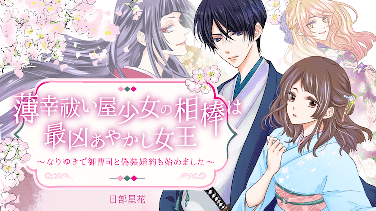 薄幸祓い屋少女の相棒は最凶あやかし女王~なりゆきで御曹司と偽装婚約も始めました~