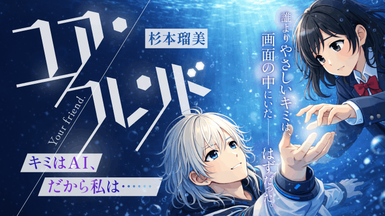 ユア・フレンド　～キミはAI、だから私は……～