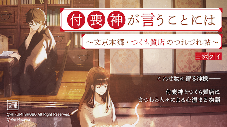 付喪神が言うことには　～文京本郷・つくも質店のつれづれ帖～