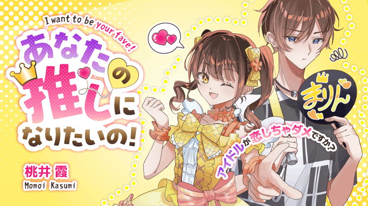 あなたの推しになりたいの！
