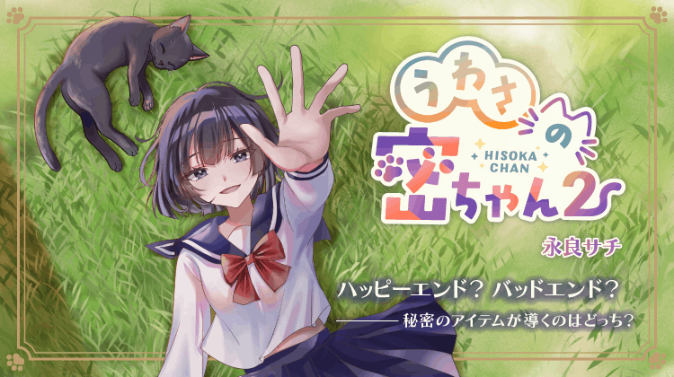 うわさの密ちゃん２