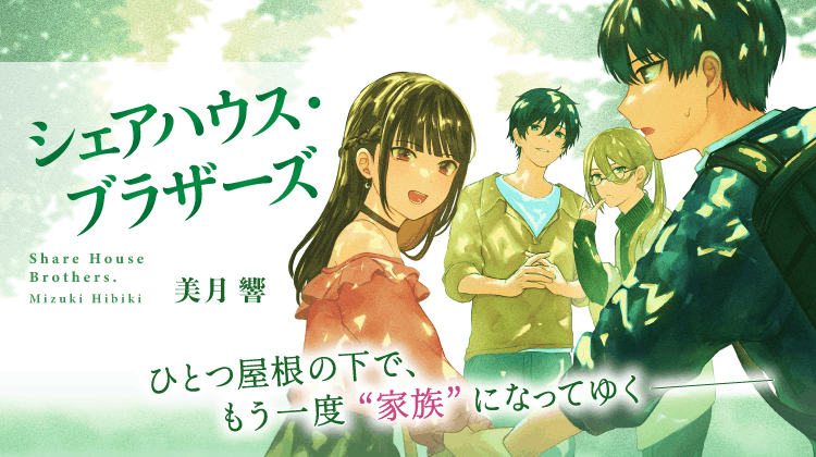 シェアハウス・ブラザーズ