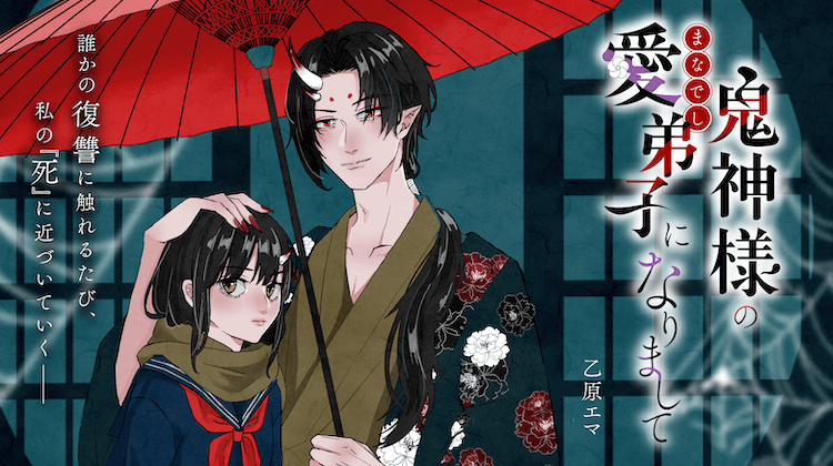 鬼神様の愛弟子になりまして
