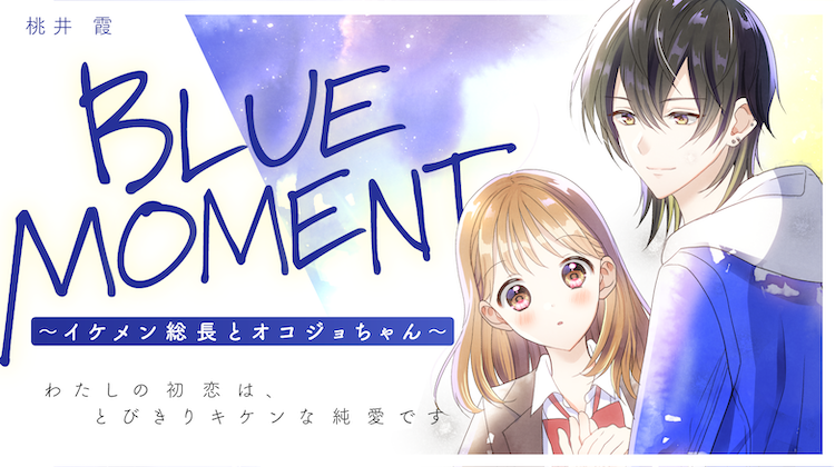 BLUE MOMENT  〜イケメン総長とオコジョちゃん〜