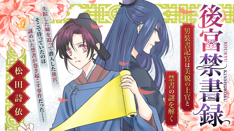 後宮禁書録～男装書記官は美貌の上官と禁書の謎を解く～
