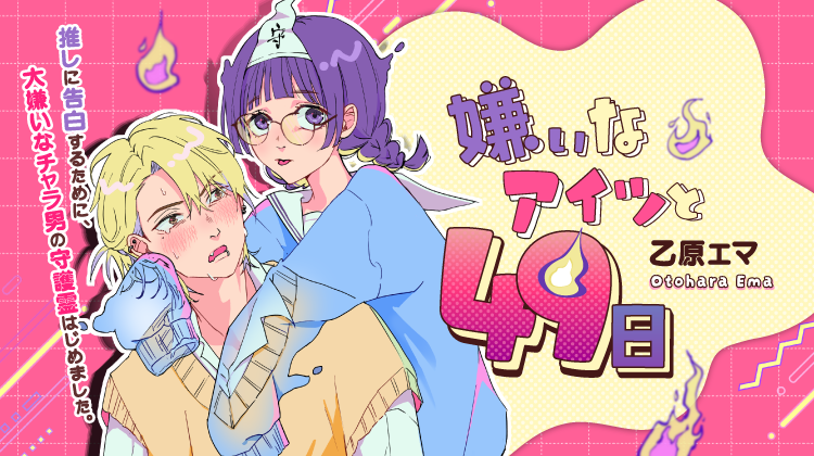 嫌いなアイツと４９日